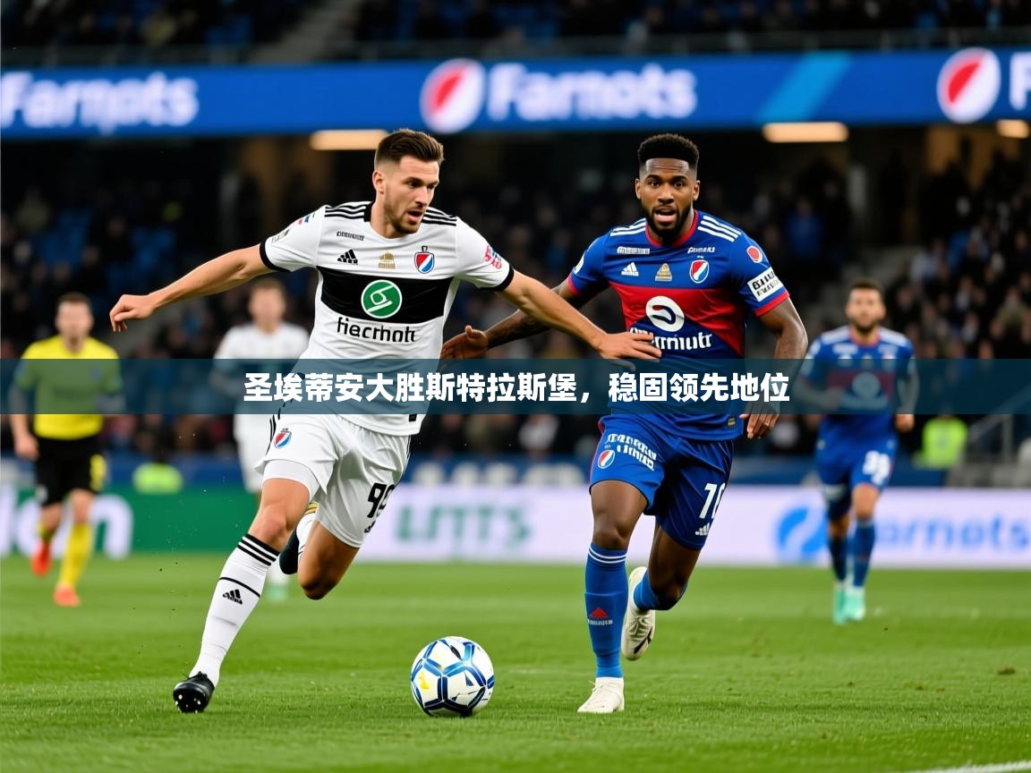 2025九游娱乐app圣埃蒂安大胜斯特拉斯堡，稳固领先地位