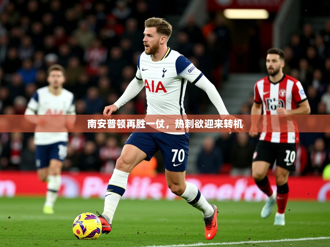 2025九游app官网入口南安普顿再胜一仗，热刺欲迎来转机
