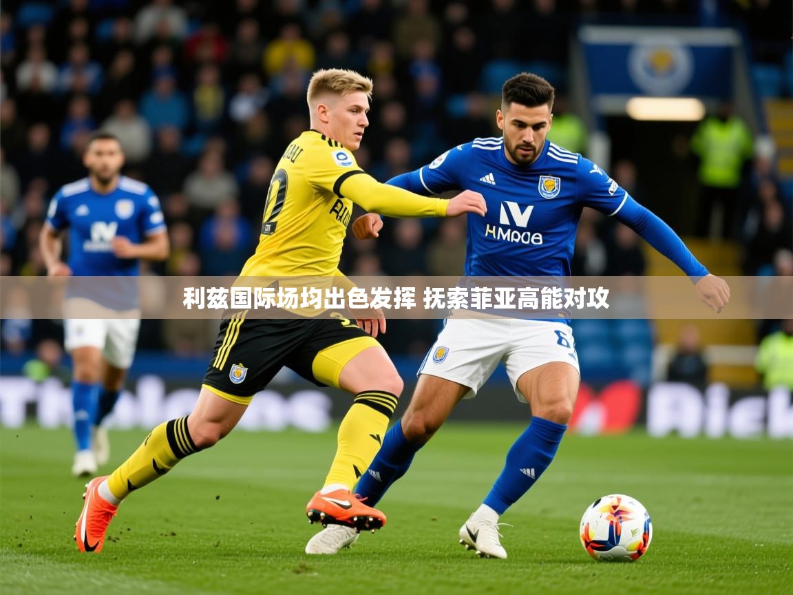 2025九游app官网入口利兹国际场均出色发挥 抚索菲亚高能对攻