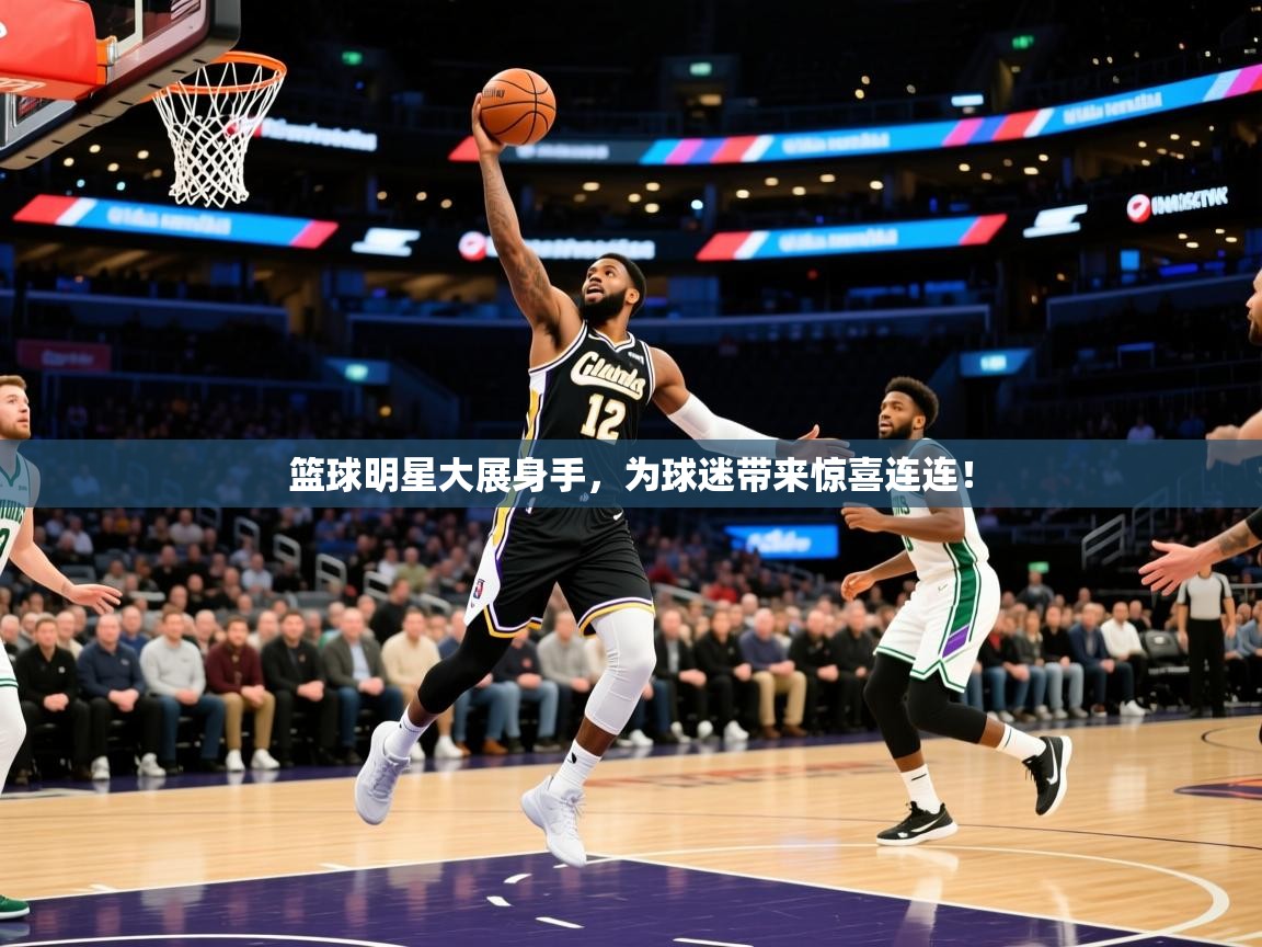 2025九游电子娱乐pg篮球明星大展身手,为球迷带来惊喜连连! 第1张