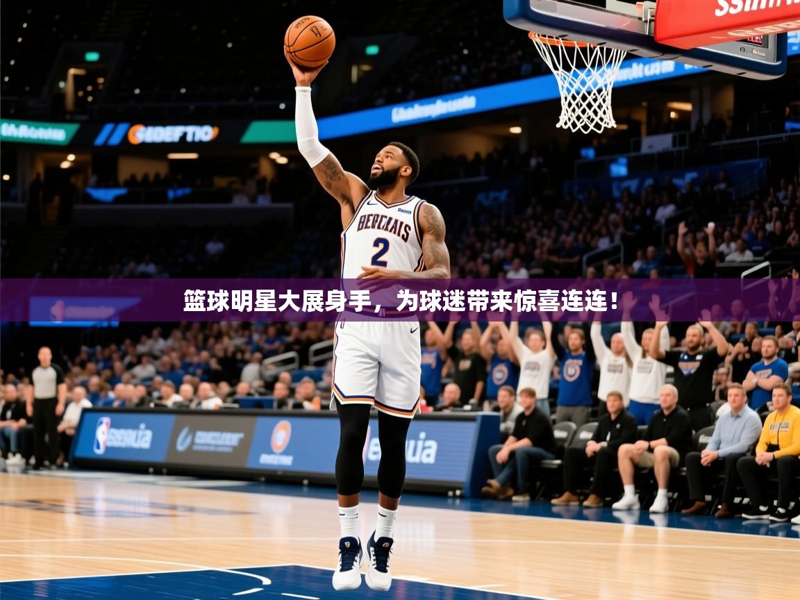 2025九游电子娱乐pg篮球明星大展身手,为球迷带来惊喜连连! 第2张