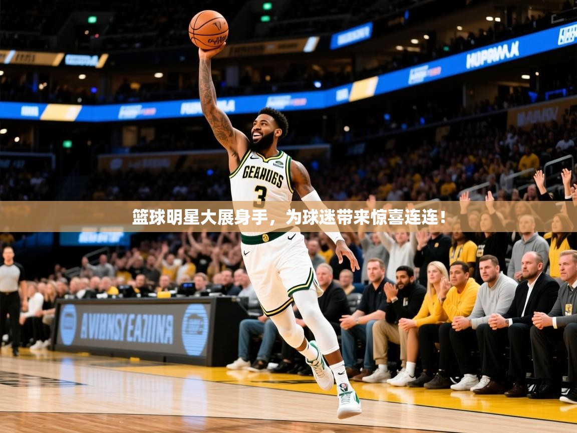 2025九游电子娱乐pg篮球明星大展身手,为球迷带来惊喜连连! 第3张