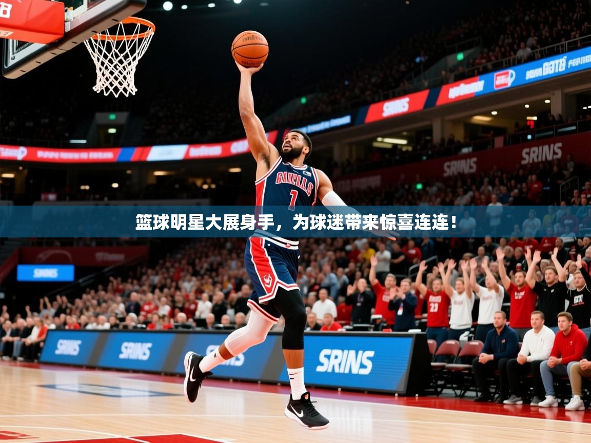 2025九游电子娱乐pg篮球明星大展身手,为球迷带来惊喜连连! 第4张