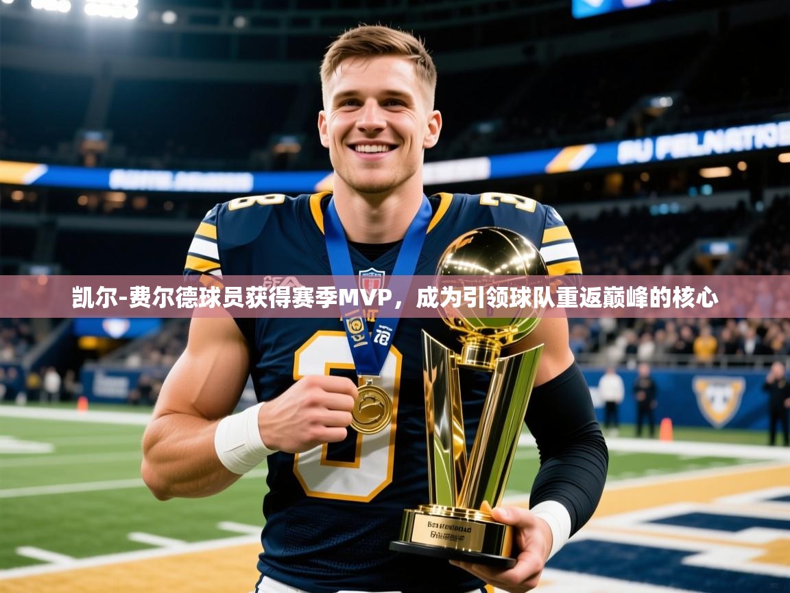 2025九游娱乐官网凯尔-费尔德球员获得赛季MVP,成为引领球队重返巅峰的核心 第2张