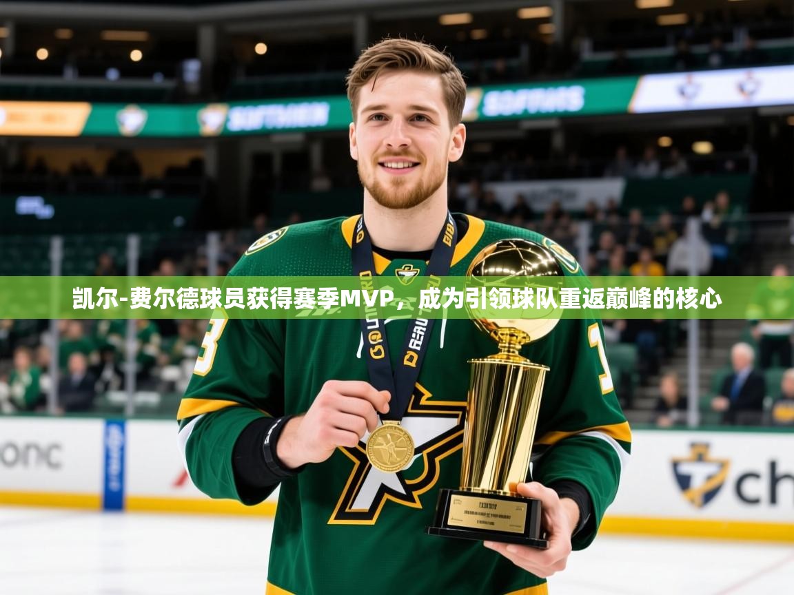 2025九游娱乐官网凯尔-费尔德球员获得赛季MVP,成为引领球队重返巅峰的核心 第3张