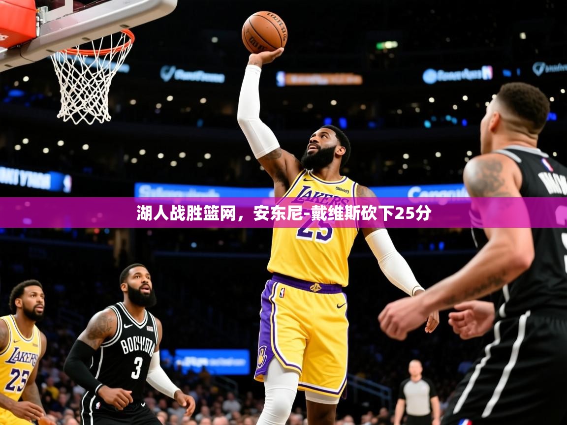 2025九游app下载苹果版湖人战胜篮网，安东尼-戴维斯砍下25分