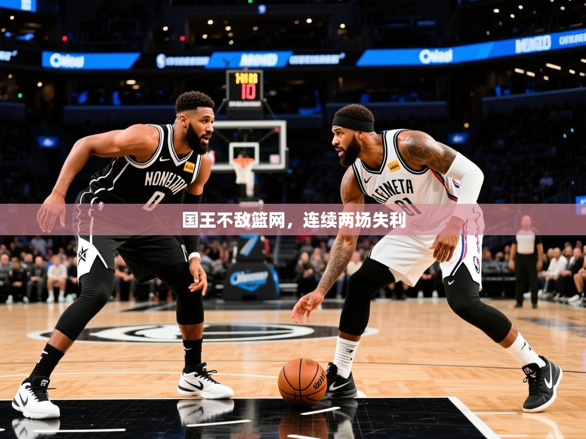 2025九游电子娱乐pg国王不敌篮网,连续两场失利 第1张