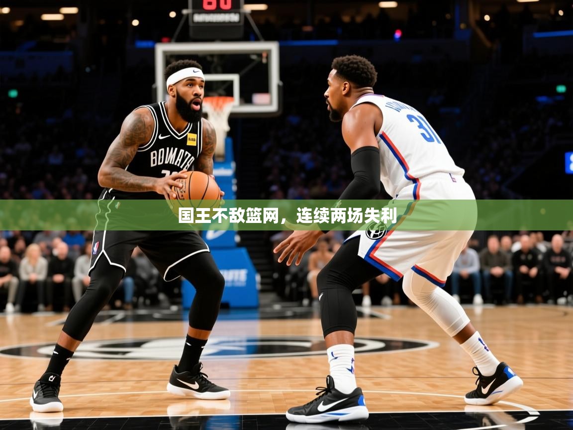 2025九游电子娱乐pg国王不敌篮网,连续两场失利 第2张