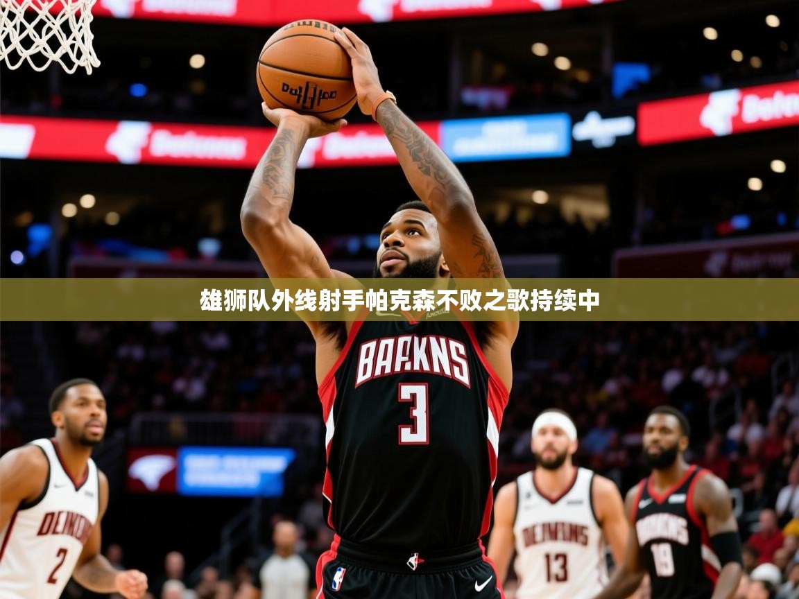 2025九游娱乐app体验棒雄狮队外线射手帕克森不败之歌持续中 第1张