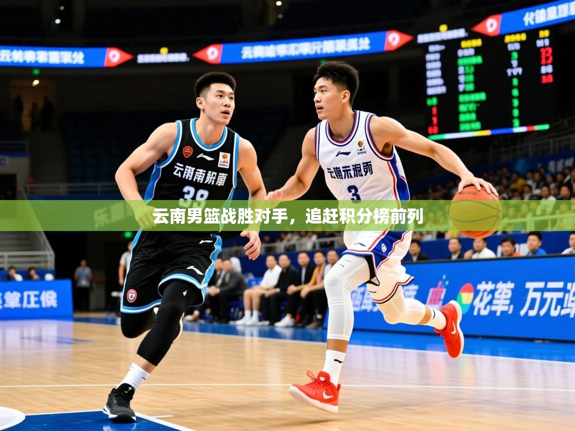 2025九游娱乐app赞助不莱梅云南男篮战胜对手，追赶积分榜前列  第3张