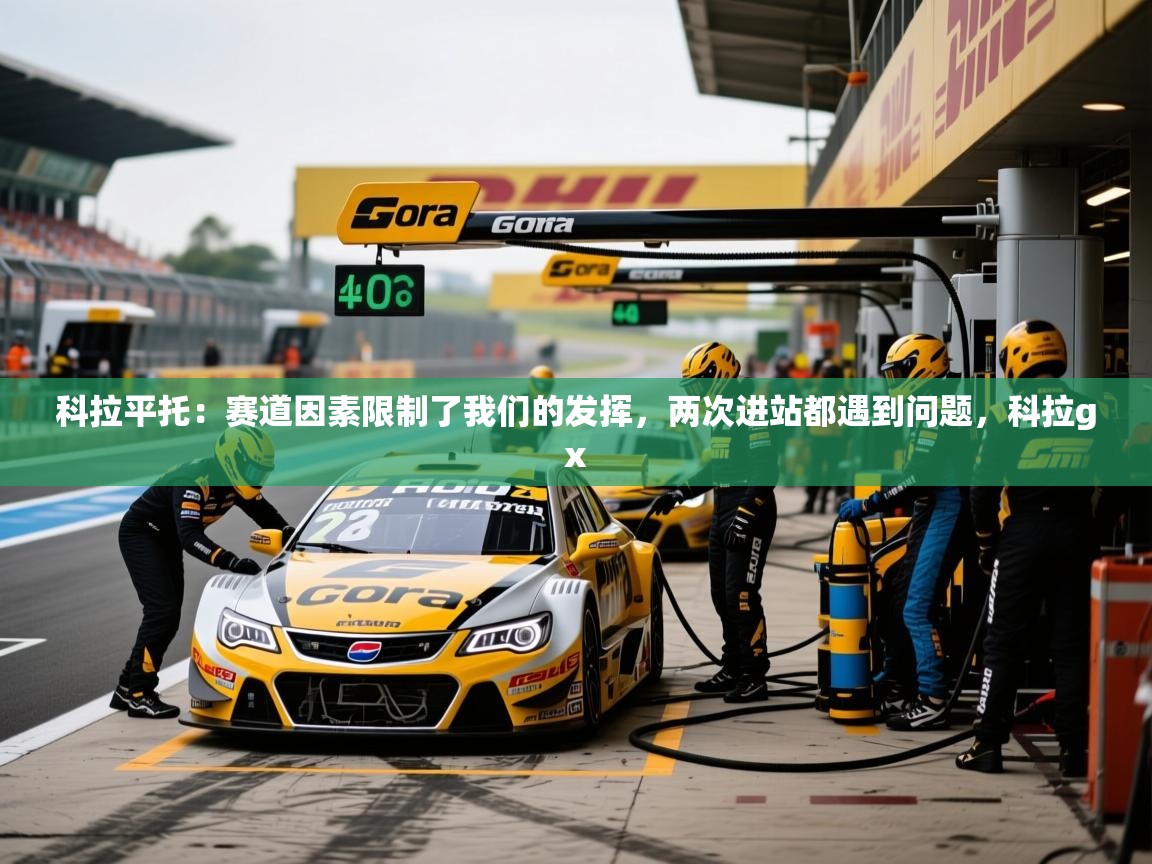 2025九游娱乐科拉平托:赛道因素限制了我们的发挥,两次进站都遇到问题,科拉gx 第1张