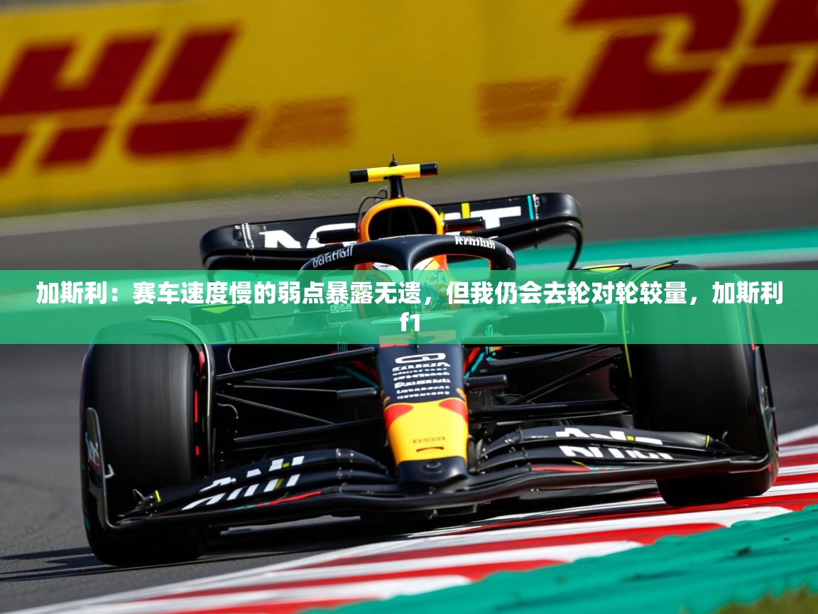 2025九游娱乐app赞助不莱梅加斯利:赛车速度慢的弱点暴露无遗,但我仍会去轮对轮较量,加斯利f1 第2张