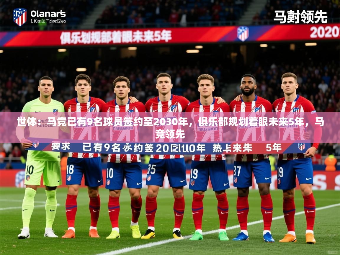 2025九游娱乐app官网下载世体：马竞已有9名球员签约至2030年，俱乐部规划着眼未来5年，马竞领先  第3张