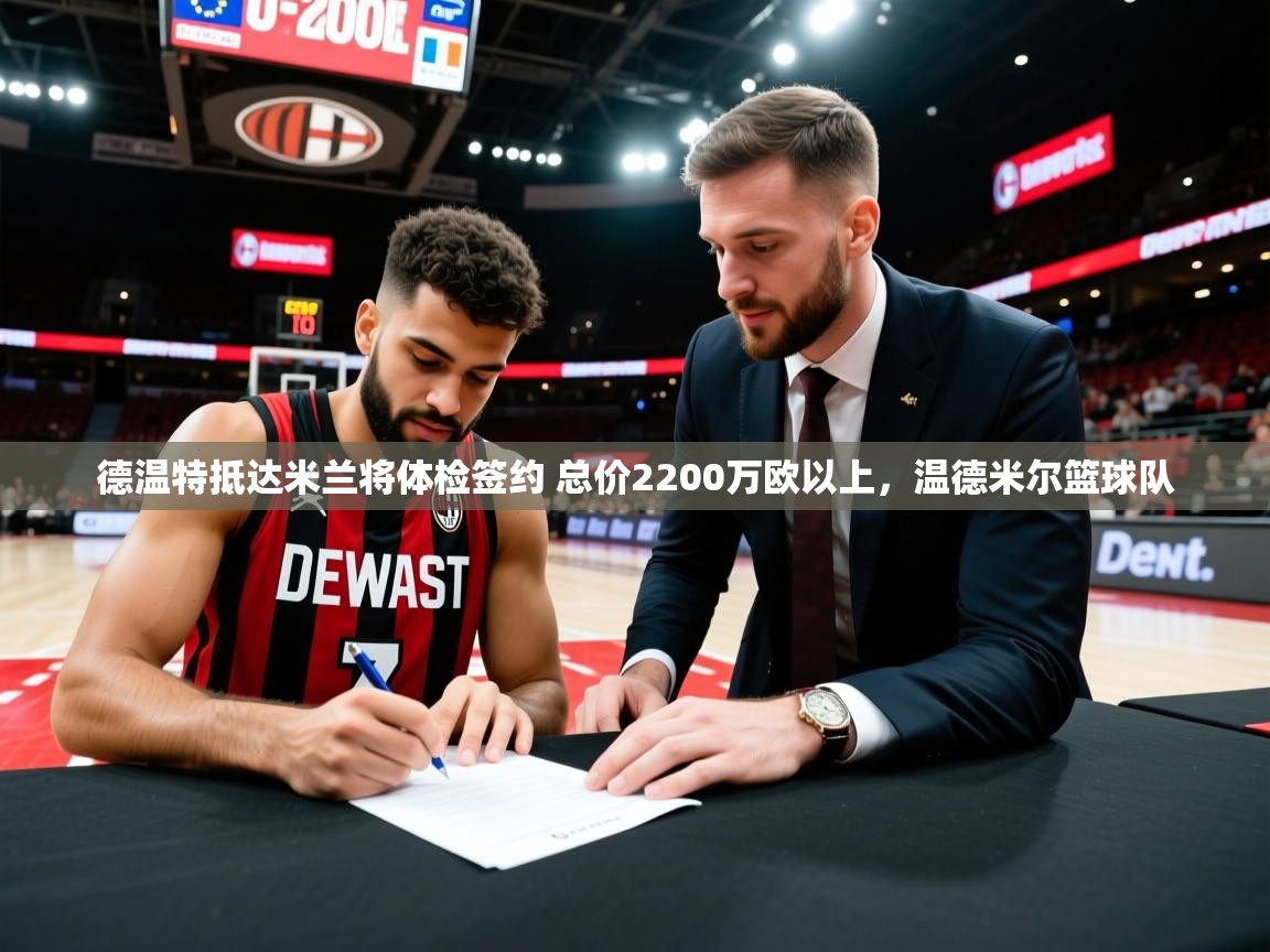 2025九游娱乐德温特抵达米兰将体检签约 总价2200万欧以上,温德米尔篮球队 第1张