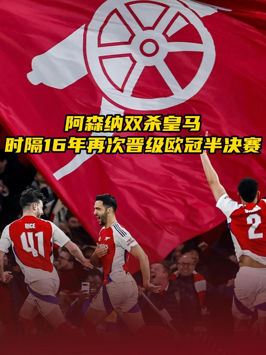 九游娱乐-皇马逆风翻盘，杀入半决赛